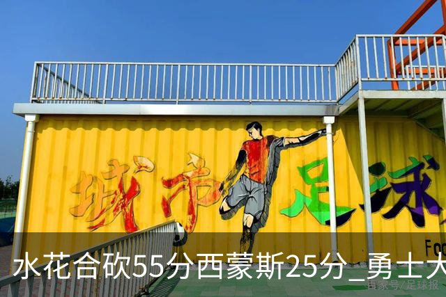 水花合砍55分西蒙斯25分 勇士大胜取得五连胜